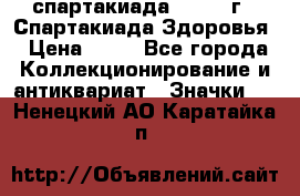 12.1) спартакиада : 1963 г - Спартакиада Здоровья › Цена ­ 99 - Все города Коллекционирование и антиквариат » Значки   . Ненецкий АО,Каратайка п.